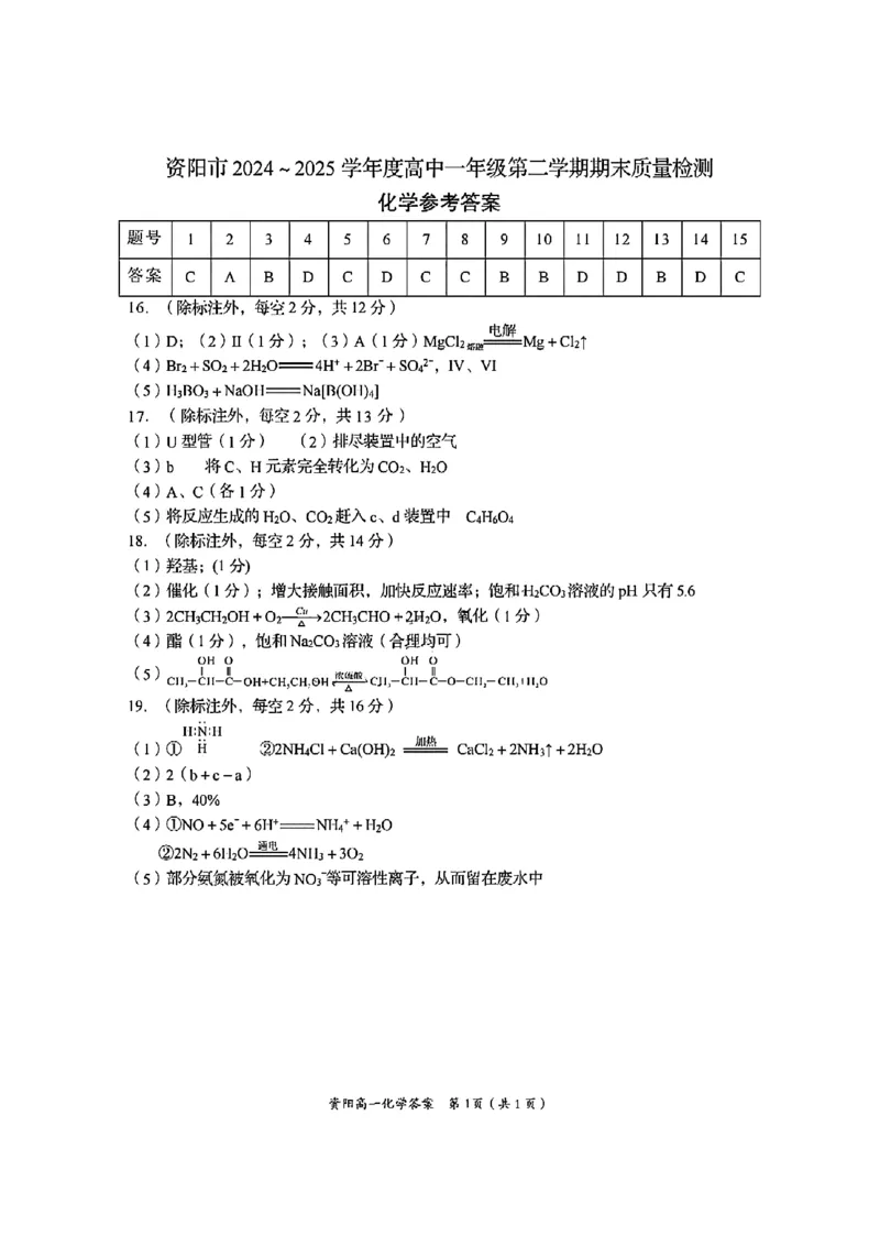 四川省资阳市2024-2025学年高一下学期期末质量监测化学试题含答案_2024-2025高一（7-7月题库）_2025年7月_250710四川省资阳市2024-2025学年高一下学期期末质量监测