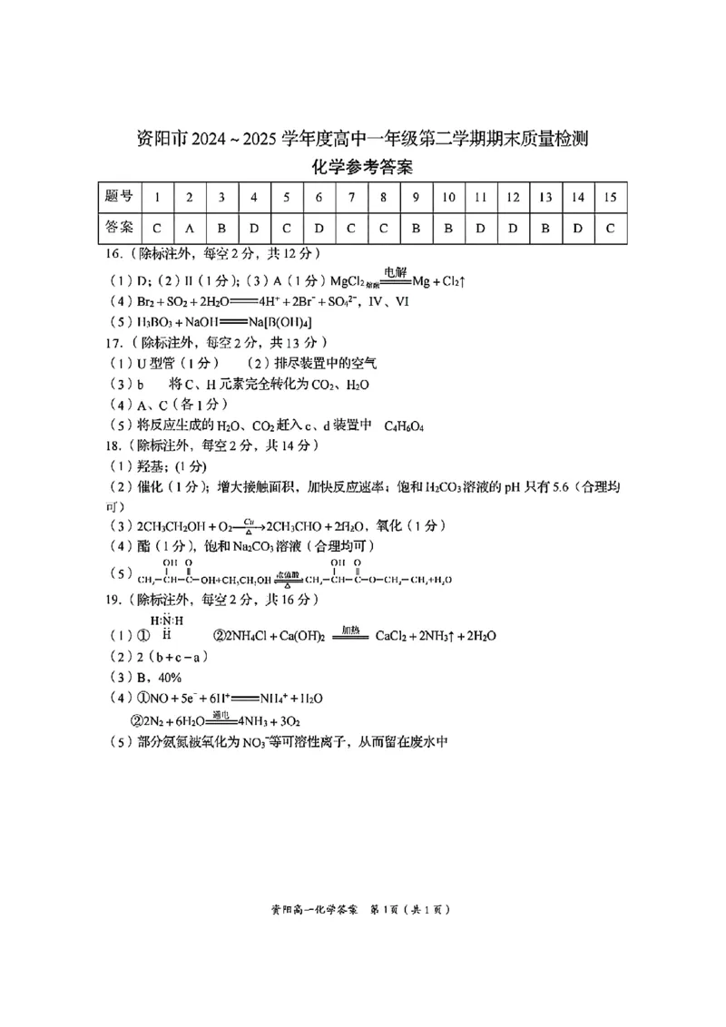 四川省资阳市2024-2025学年高一下学期期末质量监测化学试题含答案_2024-2025高一（7-7月题库）_2025年7月_250710四川省资阳市2024-2025学年高一下学期期末质量监测