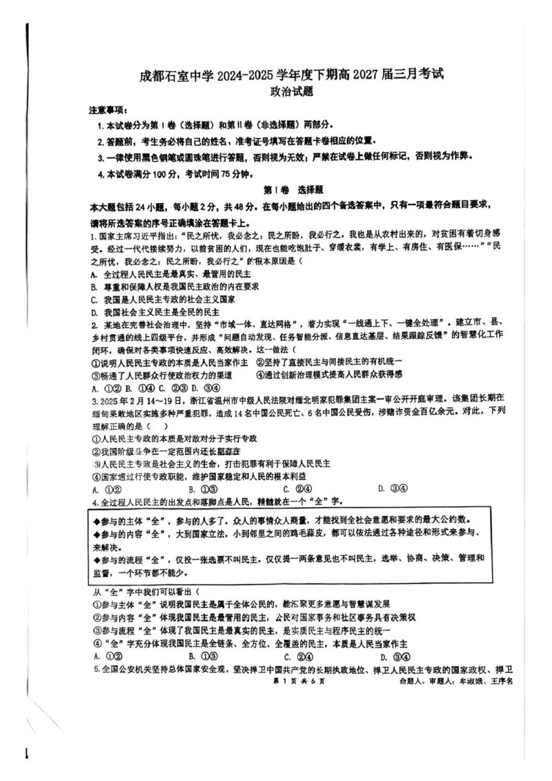 四川省成都市石室中学2024-2025学年高一下学期3月月考政治试题（PDF版，含答案）_2024-2025高一（7-7月题库）_2025年04月试卷_0418四川省成都市石室中学2024-2025学年高一下学期3月月考