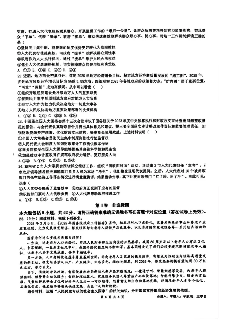 四川省成都市石室中学2024-2025学年高一下学期3月月考政治试题（PDF版，含答案）_2024-2025高一（7-7月题库）_2025年04月试卷_0418四川省成都市石室中学2024-2025学年高一下学期3月月考