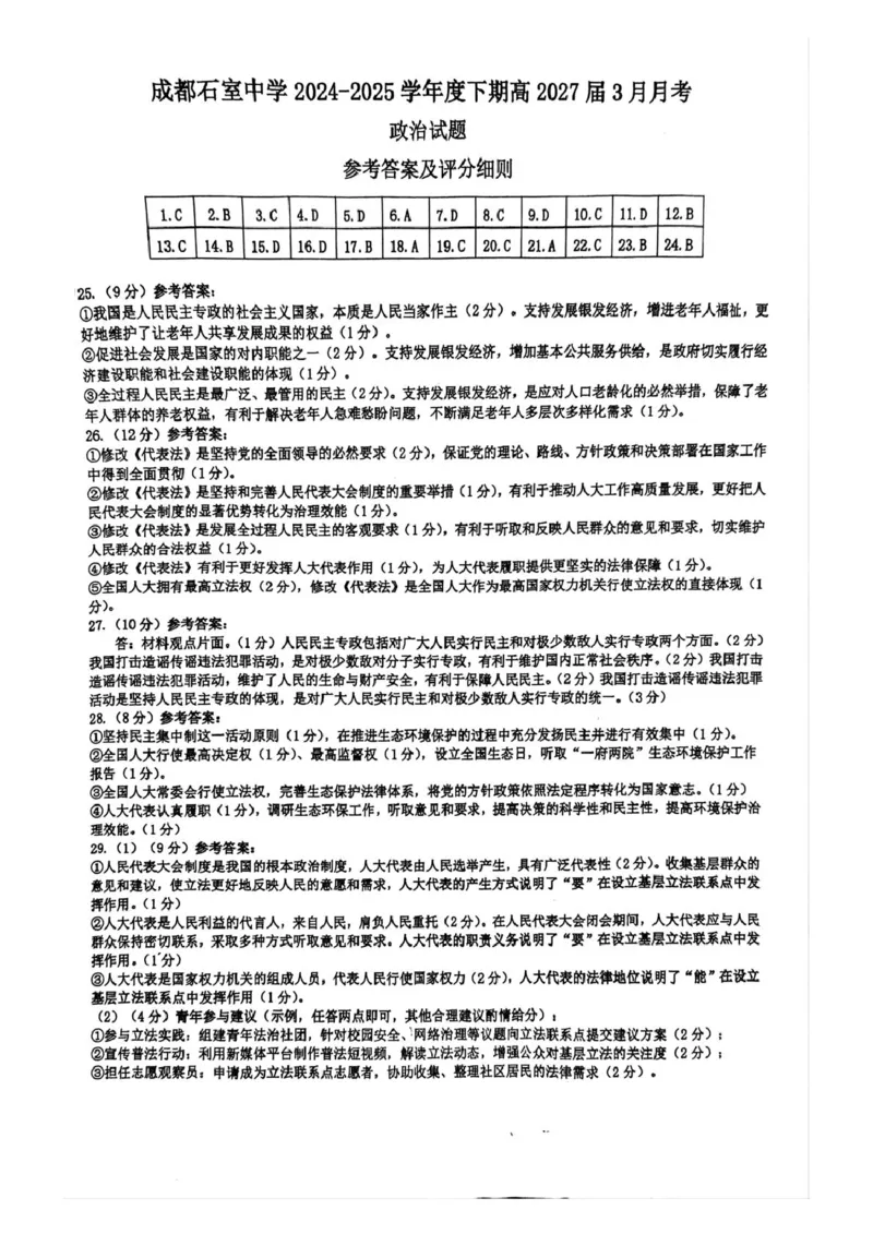 四川省成都市石室中学2024-2025学年高一下学期3月月考政治试题（PDF版，含答案）_2024-2025高一（7-7月题库）_2025年04月试卷_0418四川省成都市石室中学2024-2025学年高一下学期3月月考