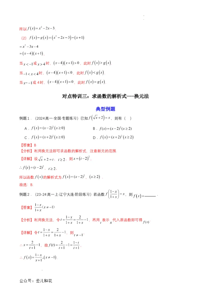 专题10预备知识十：函数的表示法（解析版）_2024-2025高一（7-7月题库）_2024年7月试卷_0708暑假自学课2024年初升高数学无忧衔接（通用版）