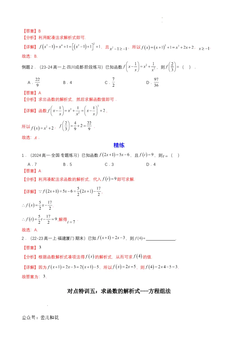 专题10预备知识十：函数的表示法（解析版）_2024-2025高一（7-7月题库）_2024年7月试卷_0708暑假自学课2024年初升高数学无忧衔接（通用版）