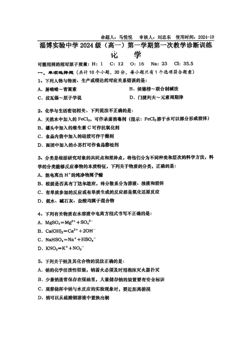 山东省淄博实验中学2024-2025学年高一上学期第一次教学诊断训练化学_2024-2025高一（7-7月题库）_2024年10月试卷_1026山东省淄博实验中学2024-2025学年高一上学期第一次教学诊断训练