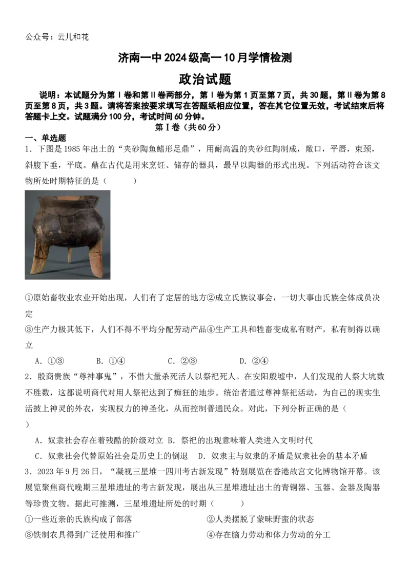 山东省济南市第一中学2024-2025学年高一上学期10月学情检测试题政治Word版含答案_2024-2025高一（7-7月题库）_2024年11月试卷_1102山东省济南市第一中学2024-2025学年高一上学期10月学情检测