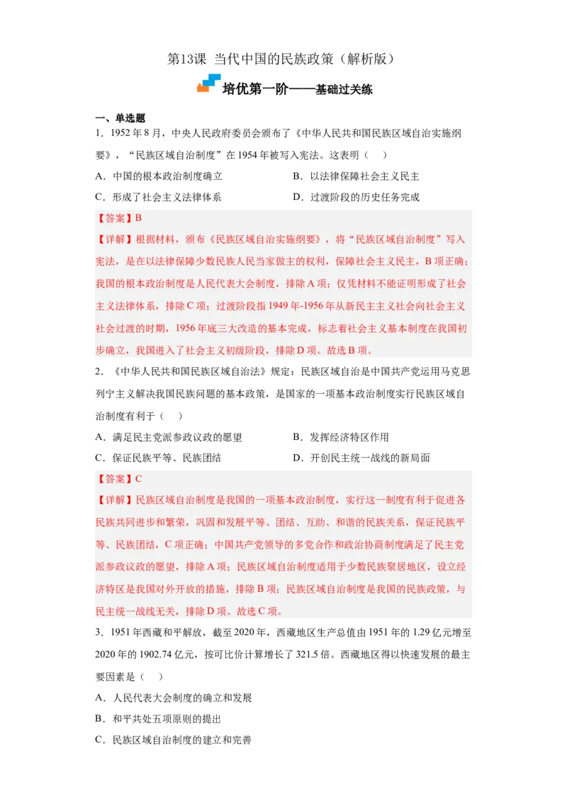 第13课当代中国的民族政策（解析版）_E015高中全科试卷_历史试题_选修1_2.同步练习_课后培优练2023年