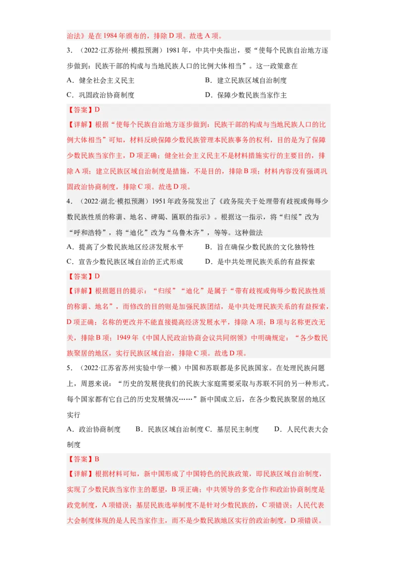 第13课当代中国的民族政策（解析版）_E015高中全科试卷_历史试题_选修1_2.同步练习_课后培优练2023年