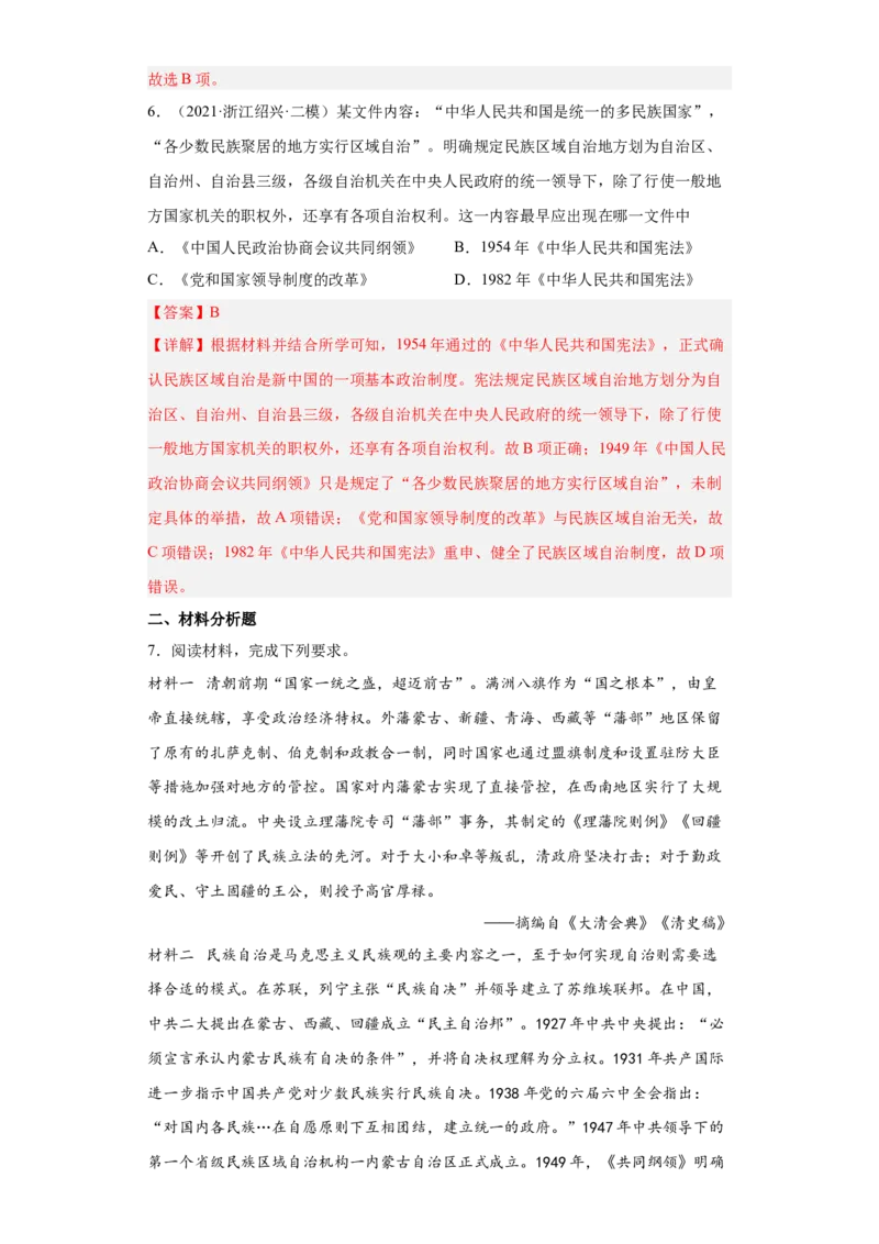 第13课当代中国的民族政策（解析版）_E015高中全科试卷_历史试题_选修1_2.同步练习_课后培优练2023年