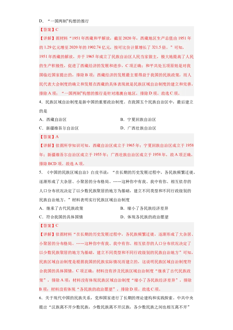 第13课当代中国的民族政策（解析版）_E015高中全科试卷_历史试题_选修1_2.同步练习_课后培优练2023年