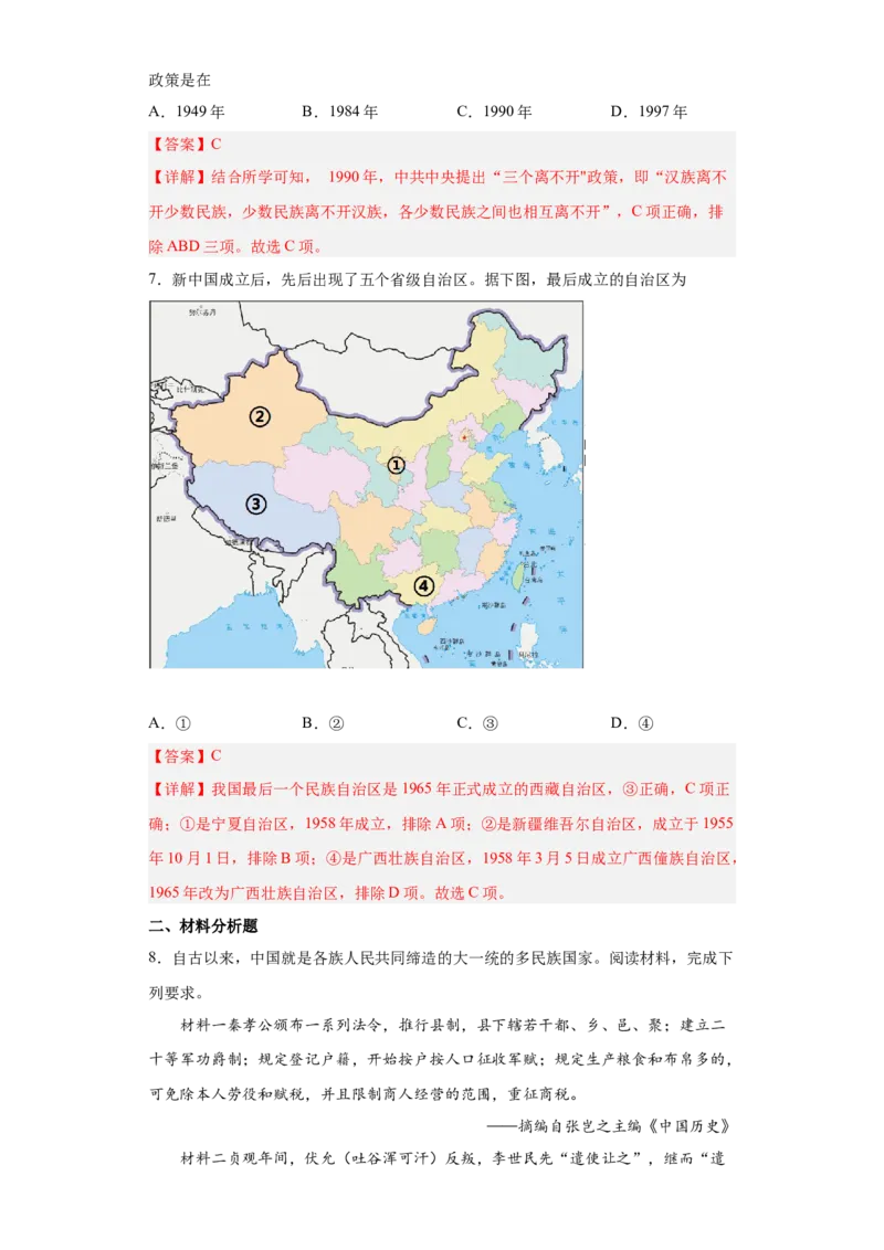 第13课当代中国的民族政策（解析版）_E015高中全科试卷_历史试题_选修1_2.同步练习_课后培优练2023年