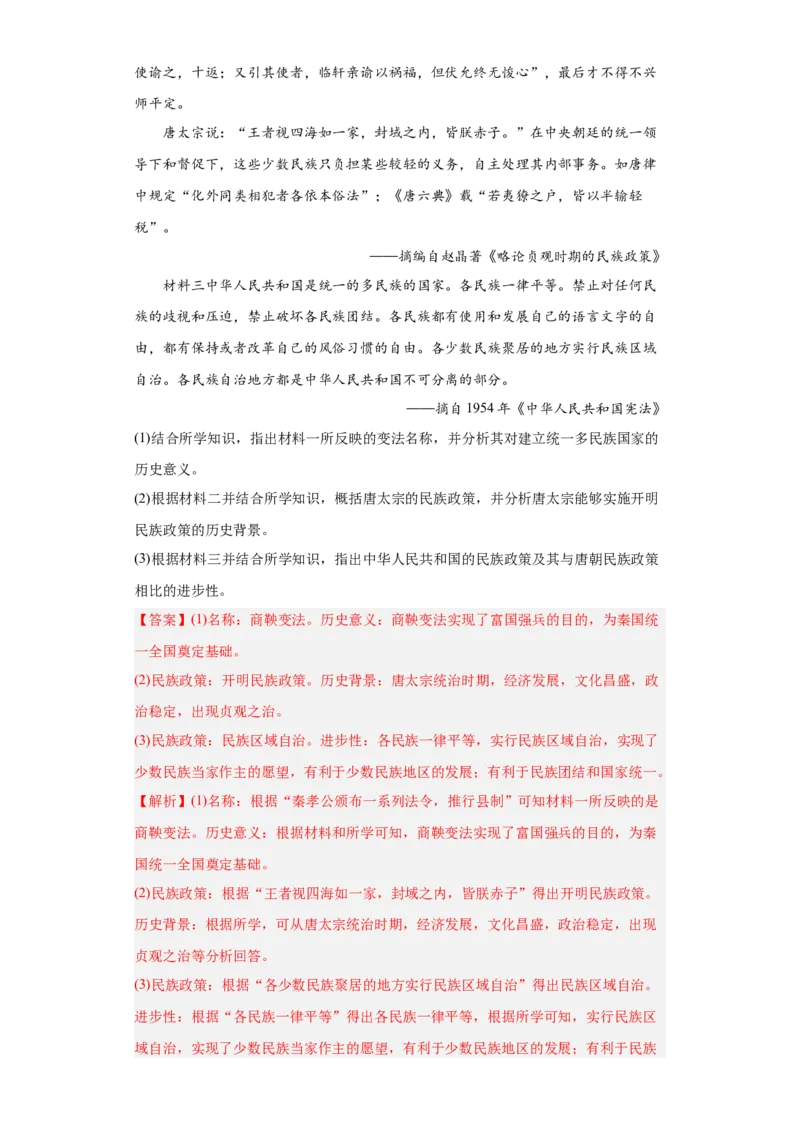 第13课当代中国的民族政策（解析版）_E015高中全科试卷_历史试题_选修1_2.同步练习_课后培优练2023年