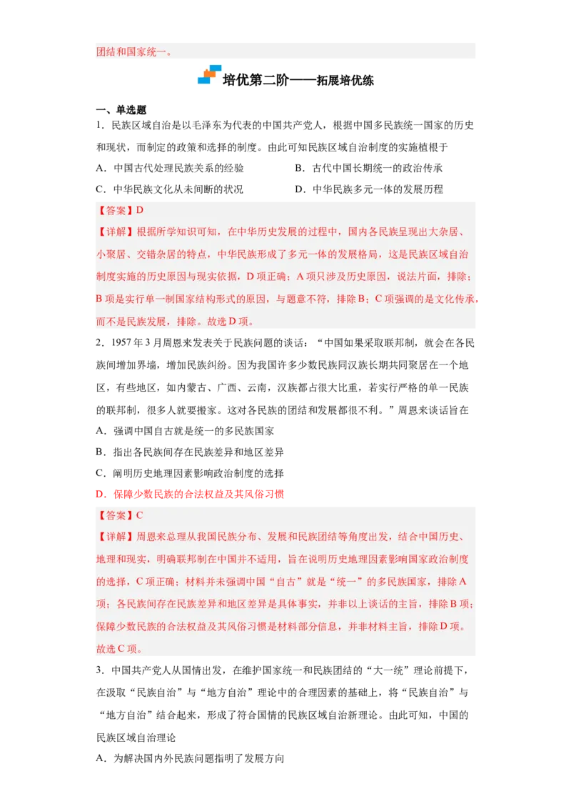 第13课当代中国的民族政策（解析版）_E015高中全科试卷_历史试题_选修1_2.同步练习_课后培优练2023年