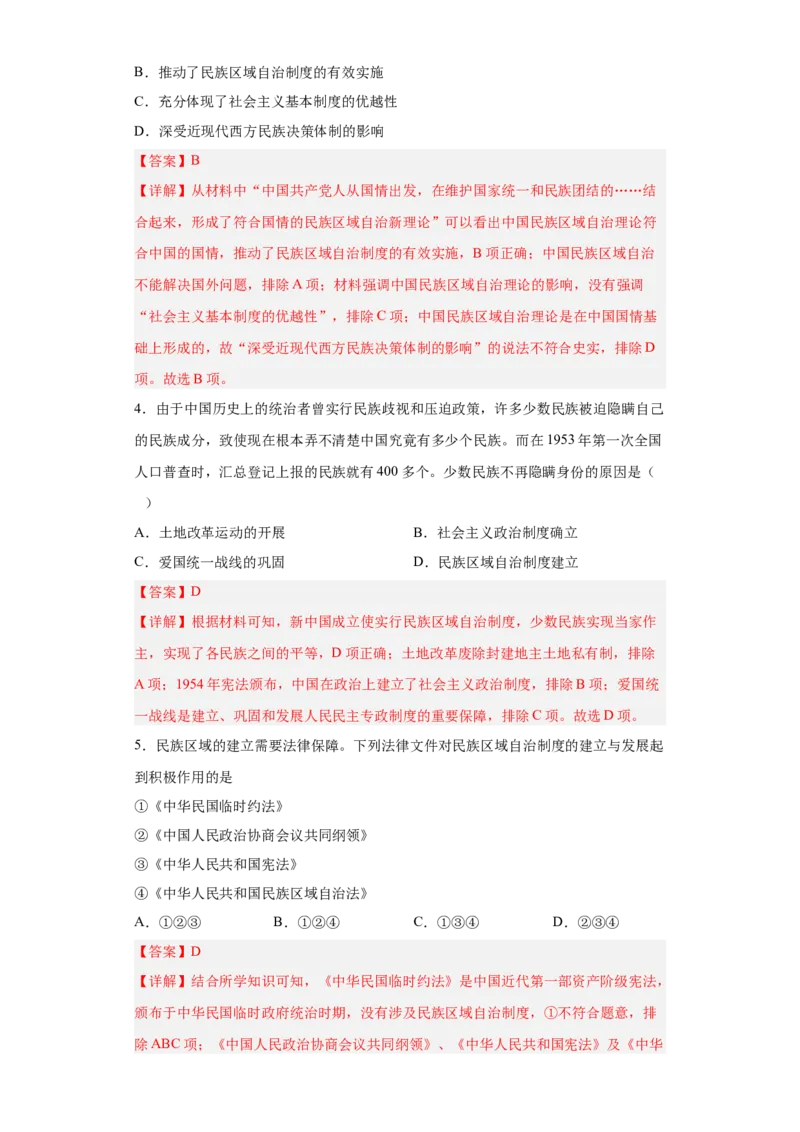 第13课当代中国的民族政策（解析版）_E015高中全科试卷_历史试题_选修1_2.同步练习_课后培优练2023年