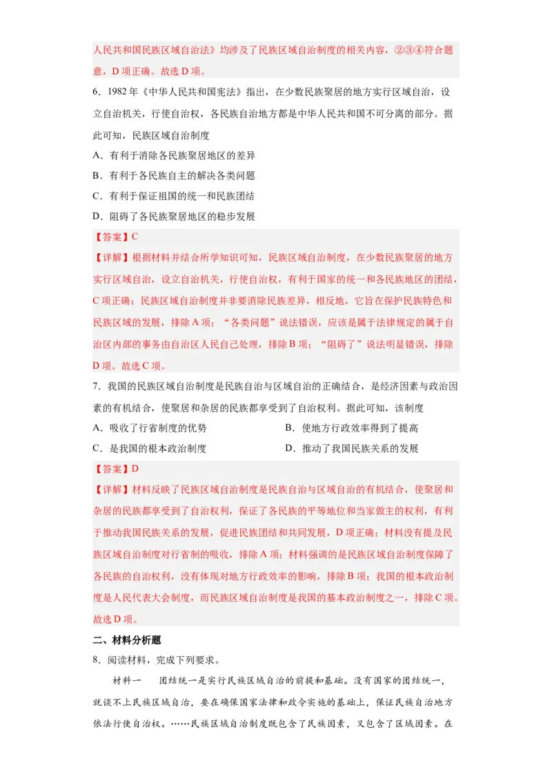 第13课当代中国的民族政策（解析版）_E015高中全科试卷_历史试题_选修1_2.同步练习_课后培优练2023年