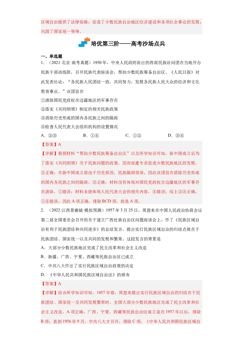 第13课当代中国的民族政策（解析版）_E015高中全科试卷_历史试题_选修1_2.同步练习_课后培优练2023年