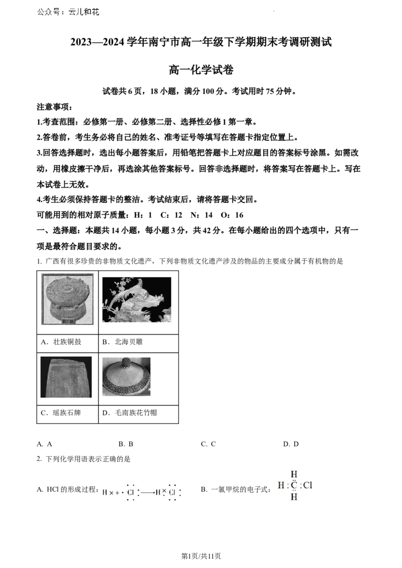 广西南宁市2023-2024学年高一下学期期末考调研测试化学试题_2024-2025高一（7-7月题库）_2024年8月试卷_0813广西南宁市2023-2024学年高一下学期期末考试