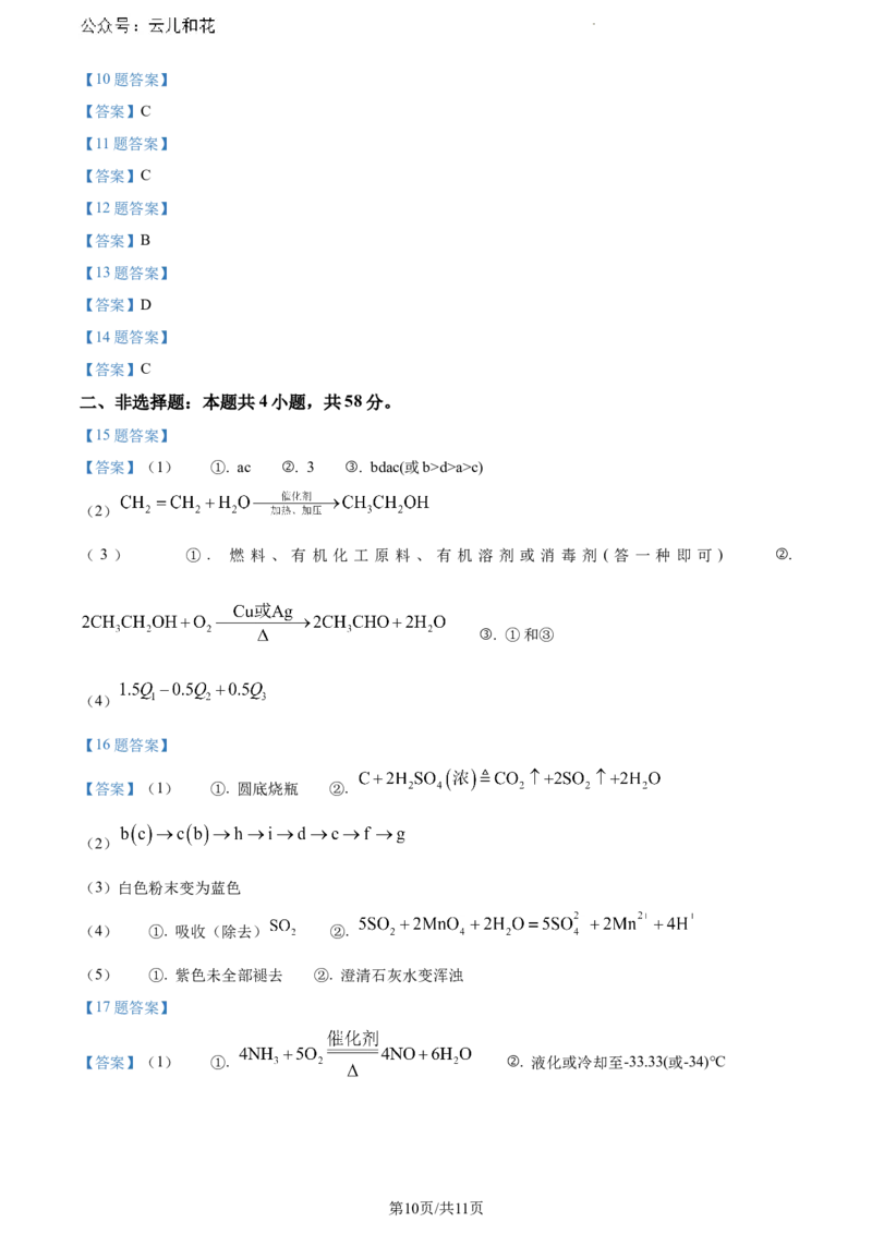 广西南宁市2023-2024学年高一下学期期末考调研测试化学试题_2024-2025高一（7-7月题库）_2024年8月试卷_0813广西南宁市2023-2024学年高一下学期期末考试