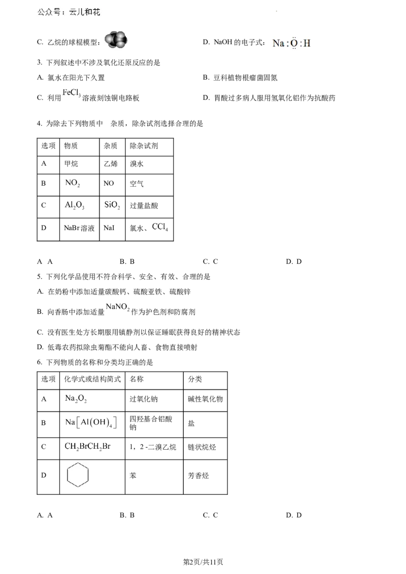 广西南宁市2023-2024学年高一下学期期末考调研测试化学试题_2024-2025高一（7-7月题库）_2024年8月试卷_0813广西南宁市2023-2024学年高一下学期期末考试