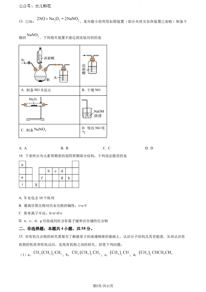 广西南宁市2023-2024学年高一下学期期末考调研测试化学试题_2024-2025高一（7-7月题库）_2024年8月试卷_0813广西南宁市2023-2024学年高一下学期期末考试