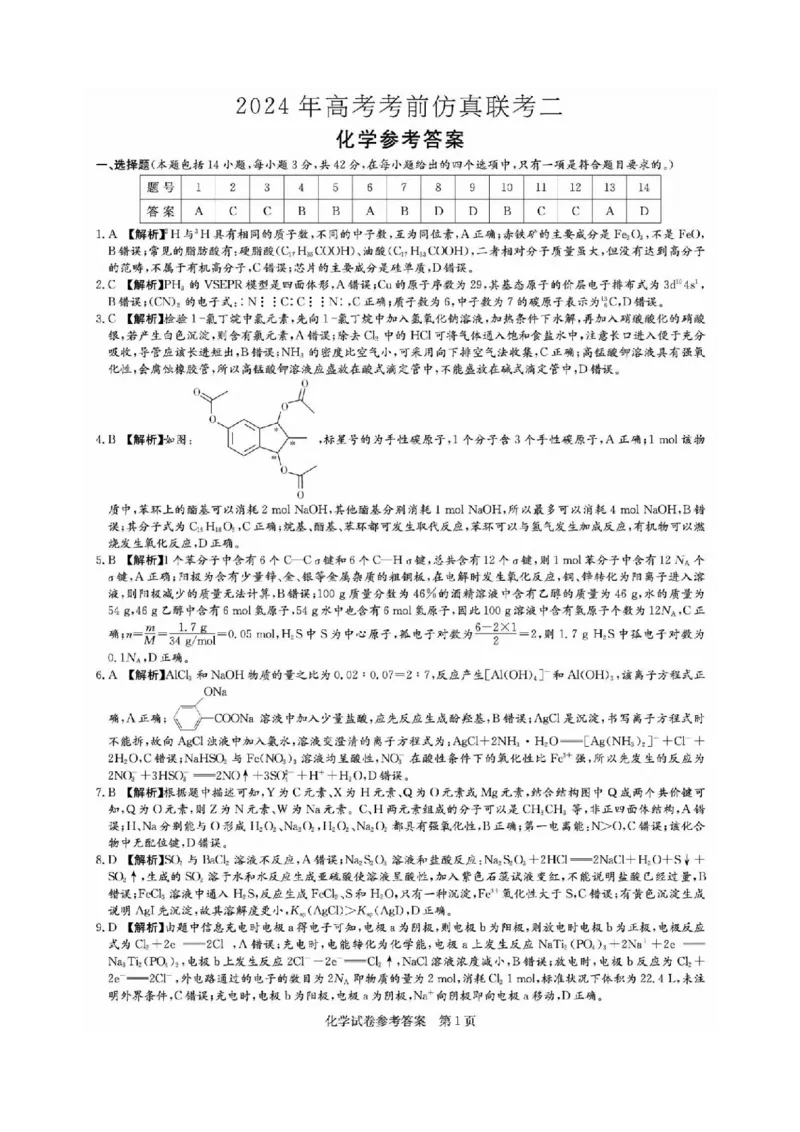 化学试题答案_2024年5月_01按日期_23号_2024届湖南省炎德英才高三5月考前仿真联考二_湖南省炎德2024届高三下学期5月高考考前仿真联考二化学