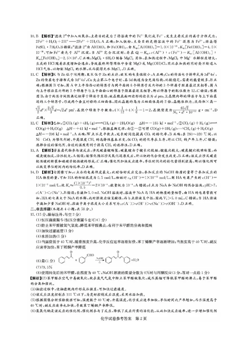 化学试题答案_2024年5月_01按日期_23号_2024届湖南省炎德英才高三5月考前仿真联考二_湖南省炎德2024届高三下学期5月高考考前仿真联考二化学