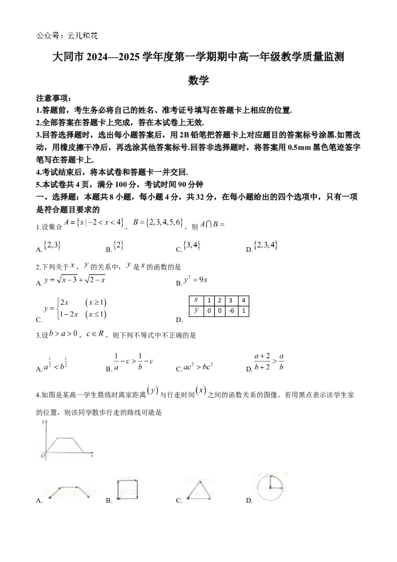 山西省大同市2024-2025学年高一上学期11月期中考试数学试题（含解析）_2024-2025高一（7-7月题库）_2024年12月试卷_1201山西省大同市2024-2025学年高一上学期11月期中考试