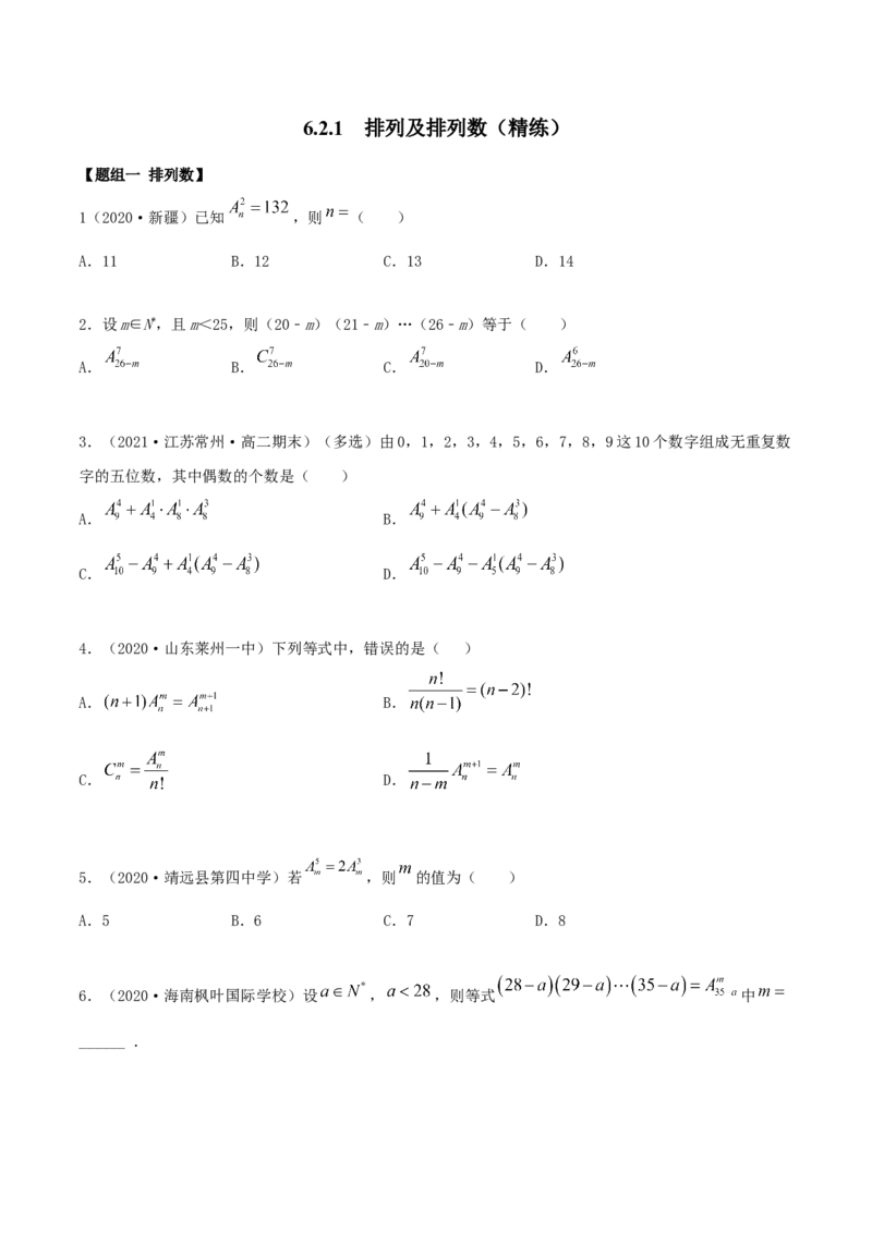 6.2.1排列及排列数（精练）（原卷版）_E015高中全科试卷_数学试题_选修3_02.同步练习_同步练习-举一反三（第三套）