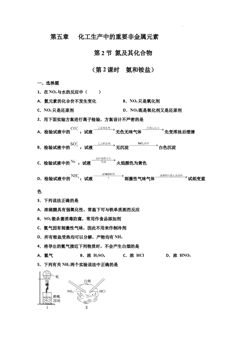 5.2氮及其化合物（第二课时氨和铵盐）-2021-2022学年高一化学同步课时练+单元测试（人教版2019必修第二册）（原卷版）_E015高中全科试卷_化学试题_必修2_2.新版人教版高中化学试卷必修二