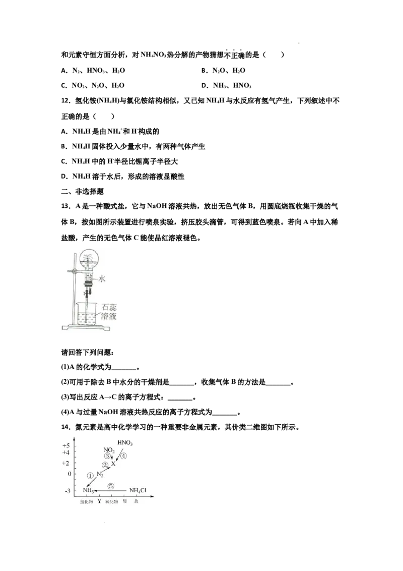 5.2氮及其化合物（第二课时氨和铵盐）-2021-2022学年高一化学同步课时练+单元测试（人教版2019必修第二册）（原卷版）_E015高中全科试卷_化学试题_必修2_2.新版人教版高中化学试卷必修二