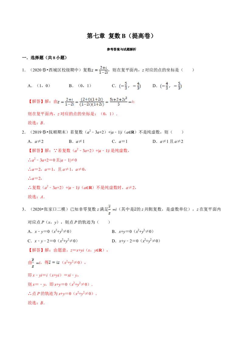 第07章复数（B卷提高篇）解析版_E015高中全科试卷_数学试题_必修2_02.同步练习_同步单元AB卷（第一套）