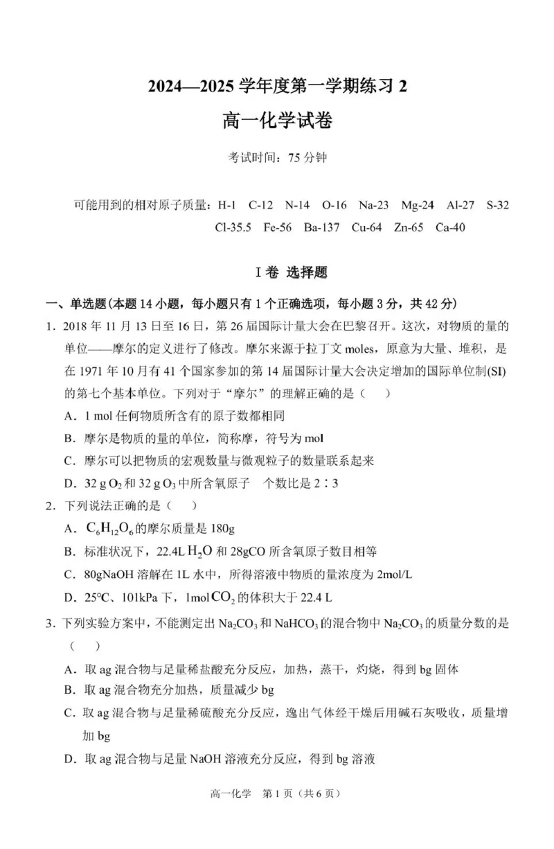 安徽省庐巢联盟2024-2025学年高一上学期第二次月考试题化学PDF版含答案_2024-2025高一（7-7月题库）_2025年01月试卷_0109安徽省庐巢联盟2024-2025学年高一上学期第二次月考试题