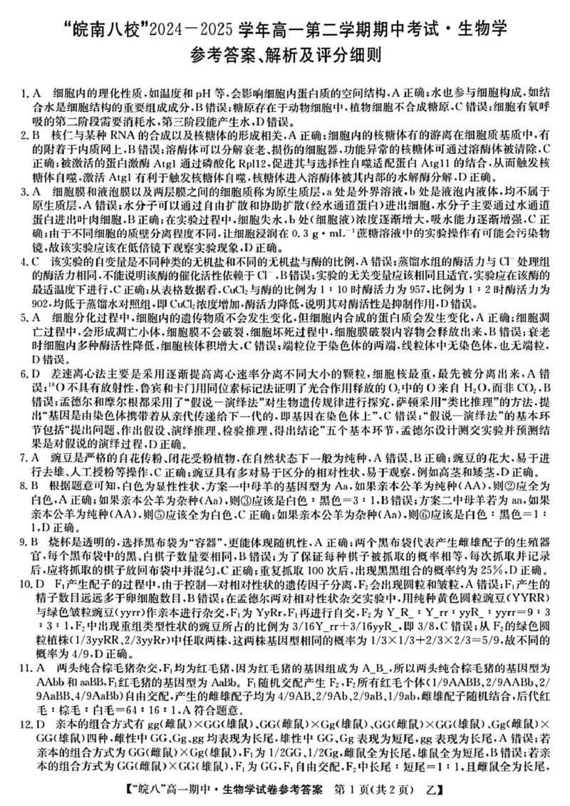 安徽省皖南八校2024-2025学年高一下学期4月期中生物（甲）试题（扫描版，含答案）_2024-2025高一（7-7月题库）_2025年04月试卷_0422安徽皖南八校&rdquo;2024-2025学年高一第二学期期中考试
