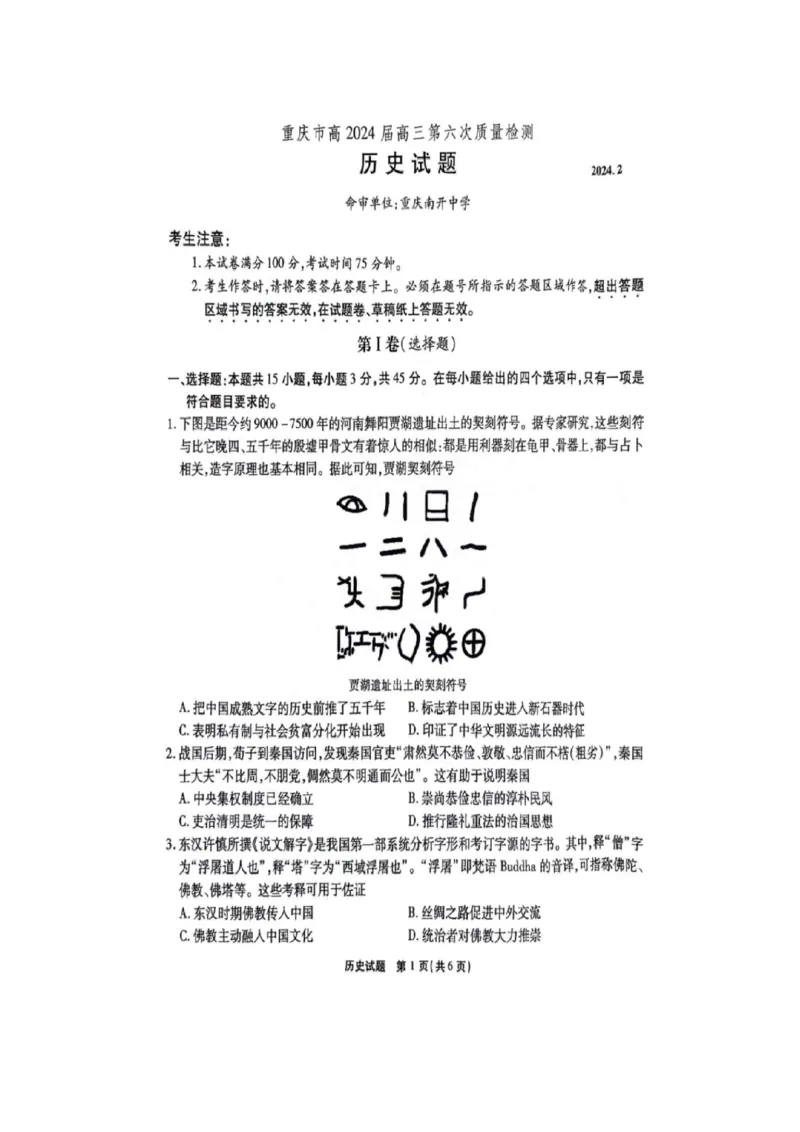 历史-重庆市南开中学校2023-2024学年高三第六次质量检测（2月）(1)_2024年2月_022月合集_2024届重庆市南开中学校高三第六次质量检测（2月）更新中