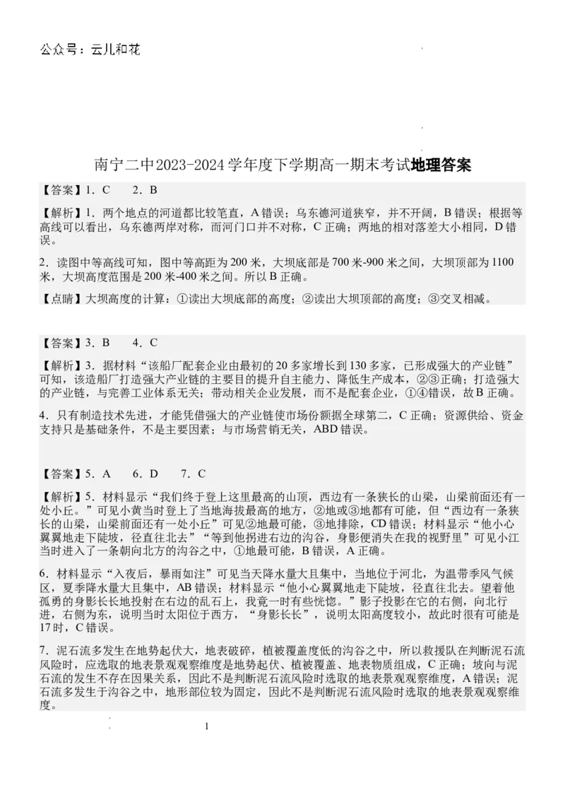 南宁二中2023-2024学年度下学期高一期末考试地理答案_2024-2025高一（7-7月题库）_2024年7月试卷_0704广西南宁市第二中学2023-2024学年高一下学期7月期末考试