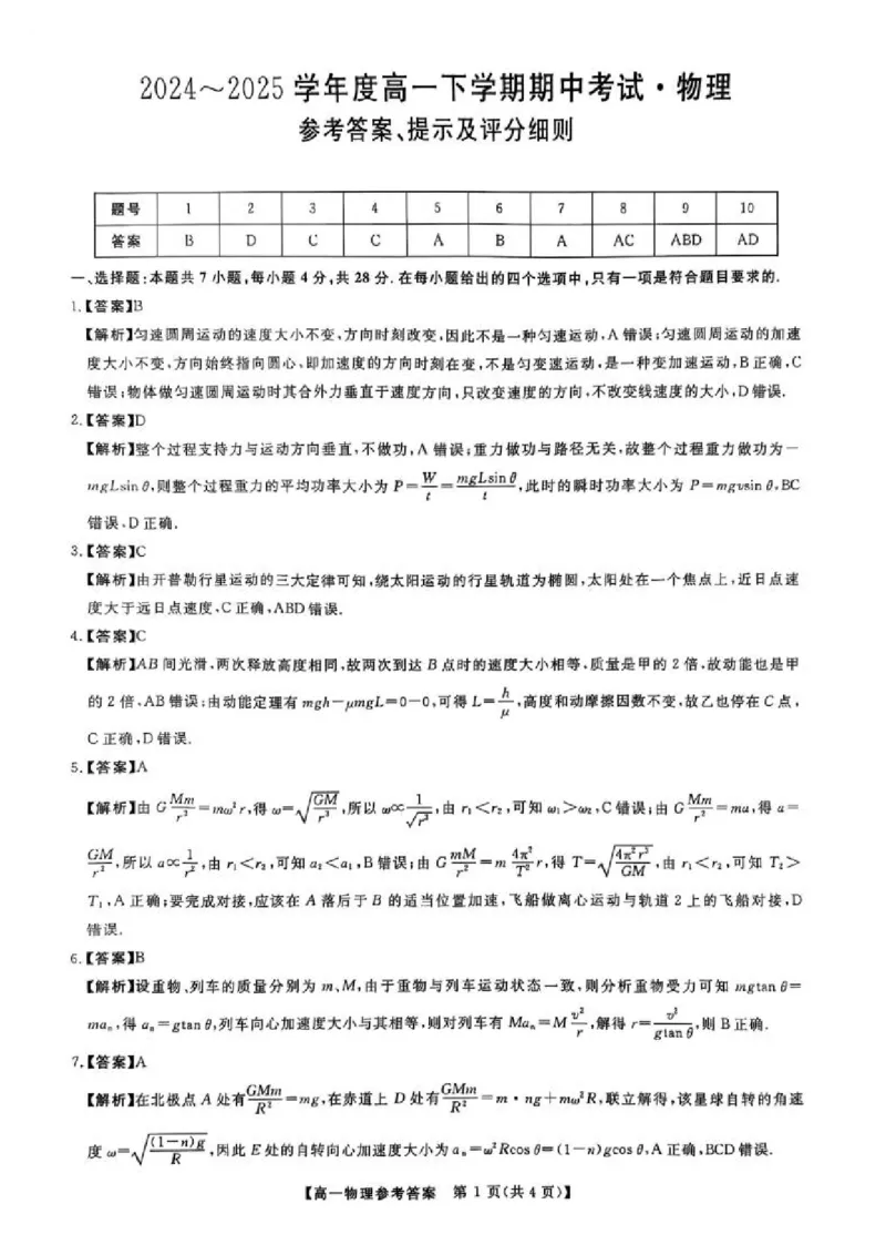 吉林省松原市2024-2025学年高一下学期期中考试物理PDF版含解析_2024-2025高一（7-7月题库）_2025年05月试卷_0530吉林省松原市2024-2025学年高一下学期期中考试