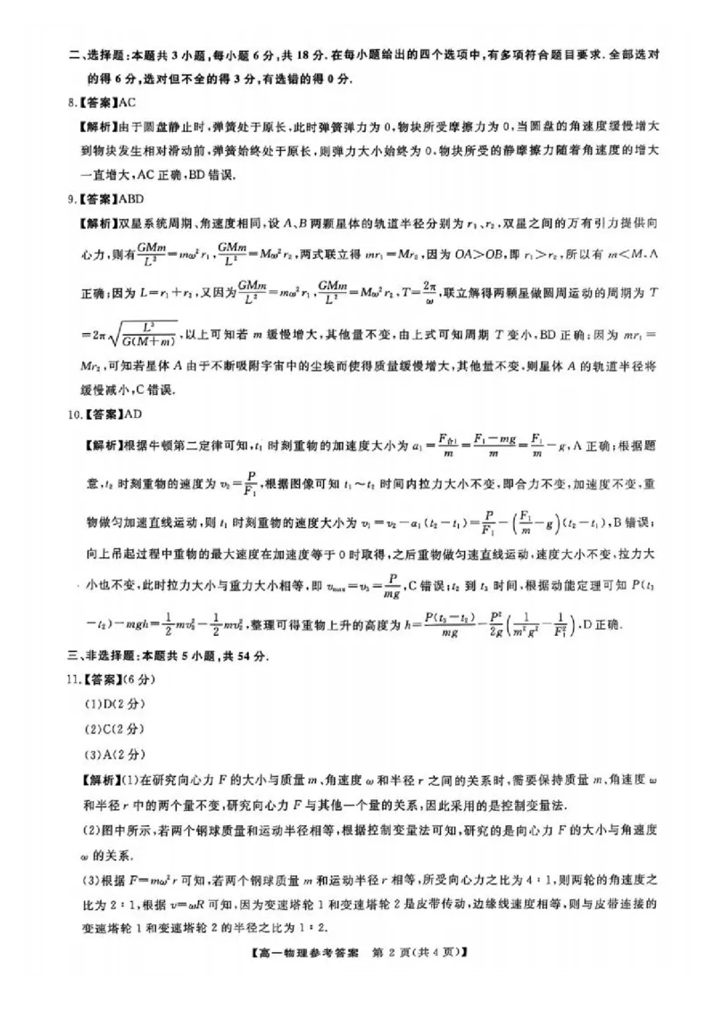 吉林省松原市2024-2025学年高一下学期期中考试物理PDF版含解析_2024-2025高一（7-7月题库）_2025年05月试卷_0530吉林省松原市2024-2025学年高一下学期期中考试