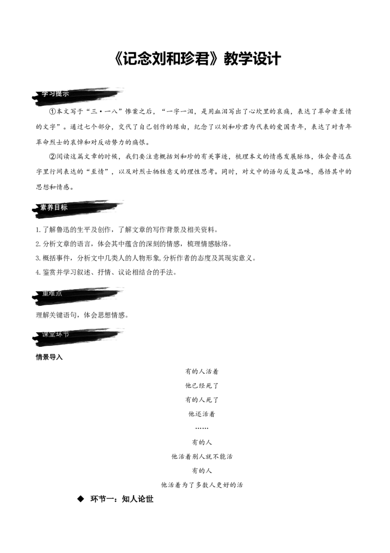 6.1《记念刘和珍君》（教学设计）-上好课2022-2023学年高二语文选择性必修中册同步备课系列（统编版）_new_E015高中全科试卷_语文试题_选修中_4.新版高中语文试卷选择性必修中册