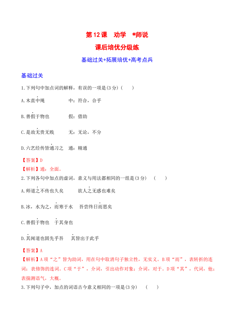 第10课《劝学》《师说》-2022-2023学年高一语文课后培优分级练（统编版必修上册）（解析版）_E015高中全科试卷_语文试题_必修上_1.新版高中语文试卷必修上册_2.同步练习（63套）