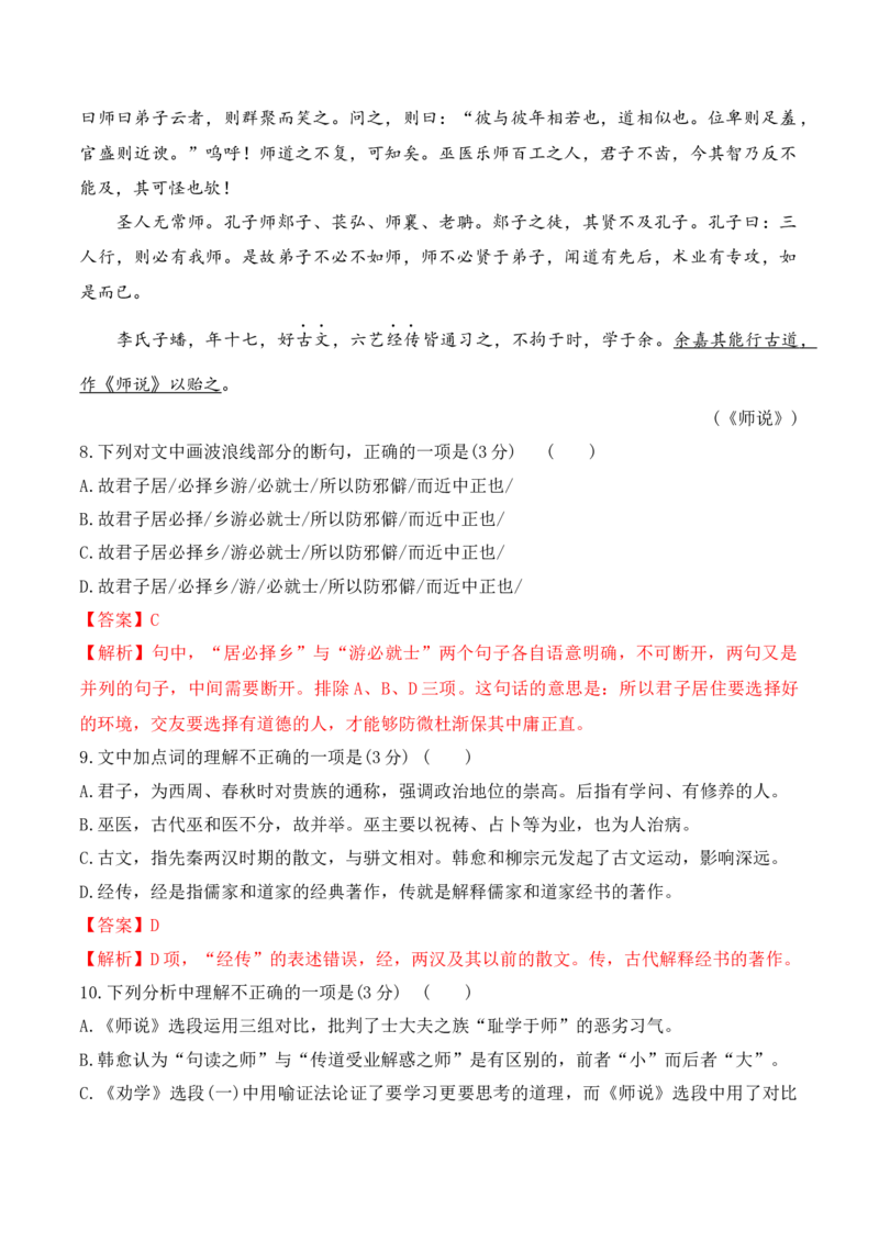 第10课《劝学》《师说》-2022-2023学年高一语文课后培优分级练（统编版必修上册）（解析版）_E015高中全科试卷_语文试题_必修上_1.新版高中语文试卷必修上册_2.同步练习（63套）