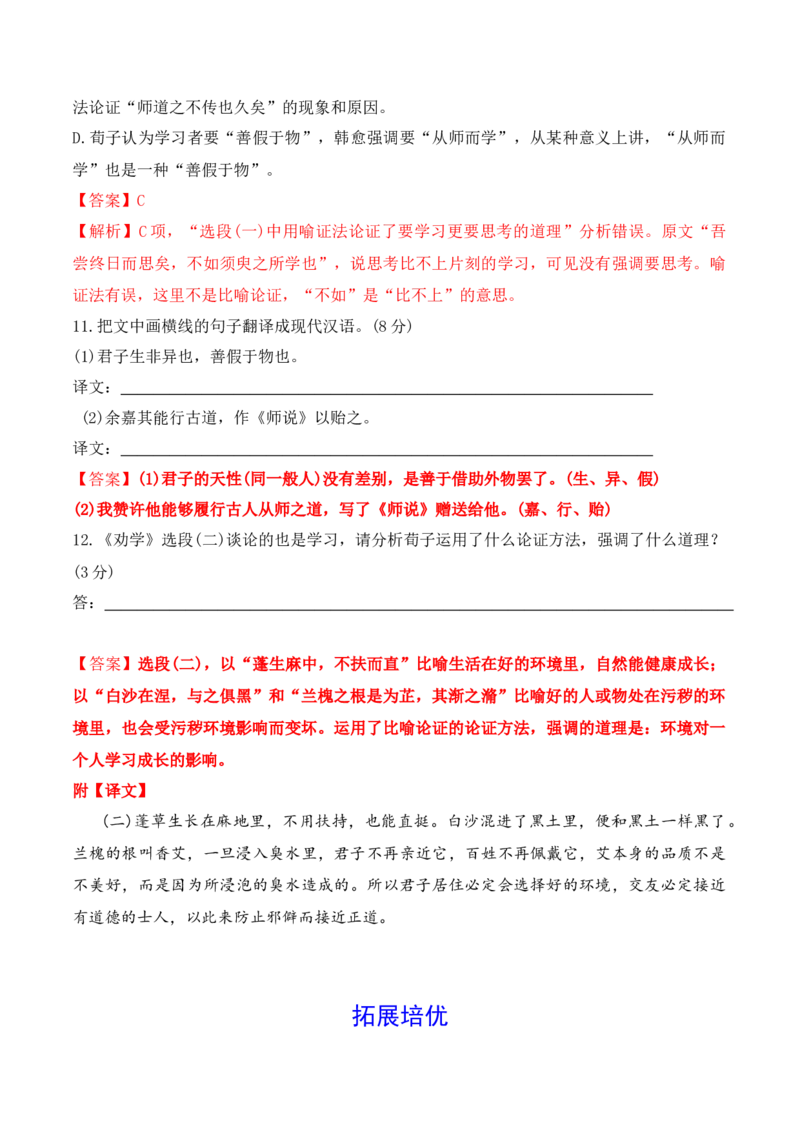 第10课《劝学》《师说》-2022-2023学年高一语文课后培优分级练（统编版必修上册）（解析版）_E015高中全科试卷_语文试题_必修上_1.新版高中语文试卷必修上册_2.同步练习（63套）