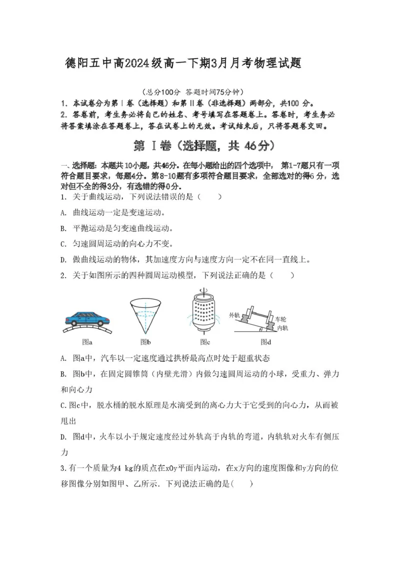 四川省德阳市第五中学2024-2025学年高一下学期3月月考物理试题（PDF版，含答案）_2024-2025高一（7-7月题库）_2025年04月试卷_0410四川省德阳市第五中学2024-2025学年高一下学期3月月考
