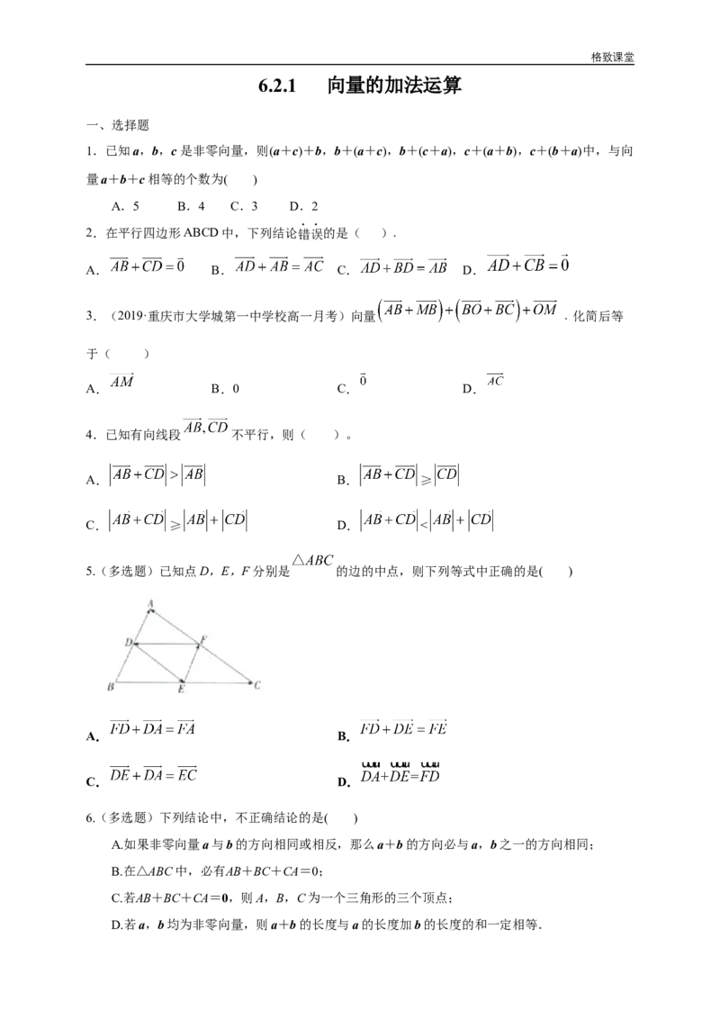 新教材精创6.2.1向量的加法运算练习（1）（原卷版）_E015高中全科试卷_数学试题_必修2_02.同步练习_同步练习（第四套）