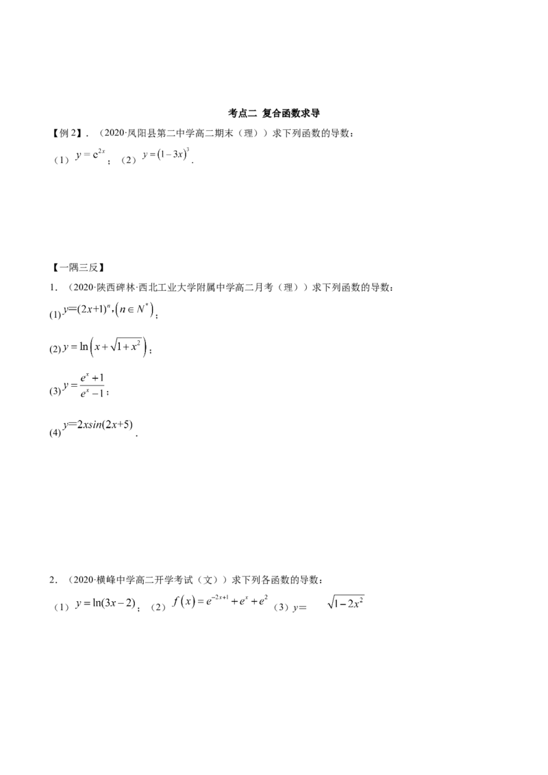 5.2导数的运算（精讲）（原卷版）_E015高中全科试卷_数学试题_选修2_01.同步练习_同步练习（第二套）_5.2导数的运算（精讲）-一隅三反系列之高二数学新教材选择性必修第二册（人教A版）
