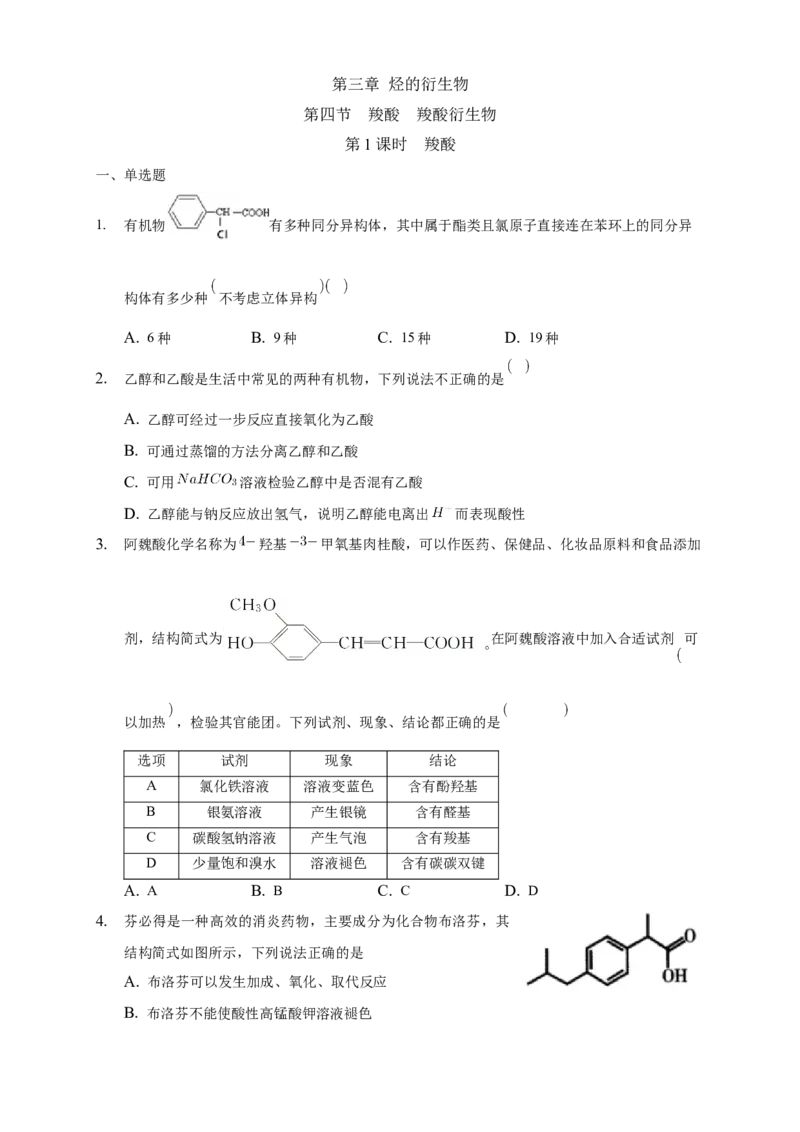 3.4.1羧酸-练习-下学期高二化学同步精品课堂(新教材人教版选择性必修3)（原卷版）_E015高中全科试卷_化学试题_选修3_5.新版人教版高中化学试卷选择性必修3_2.同步练习