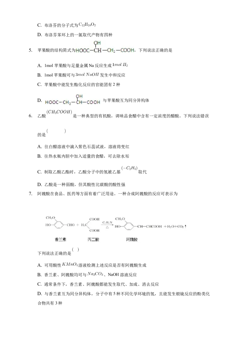3.4.1羧酸-练习-下学期高二化学同步精品课堂(新教材人教版选择性必修3)（原卷版）_E015高中全科试卷_化学试题_选修3_5.新版人教版高中化学试卷选择性必修3_2.同步练习