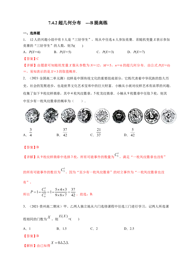 7.4.2超几何分布-B提高练（解析版）_E015高中全科试卷_数学试题_选修3_02.同步练习_同步练习（第四套）_7.4.2超几何分布-B提高练