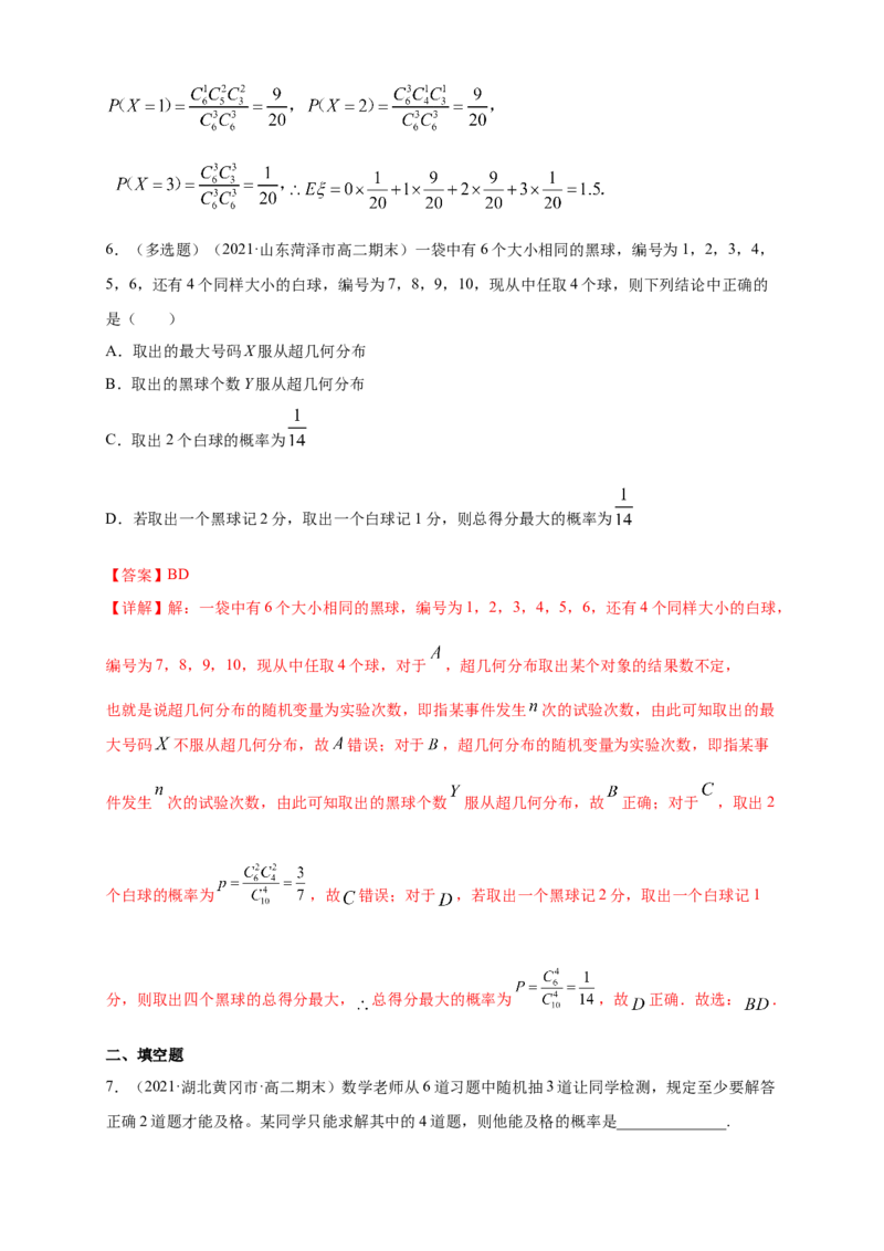 7.4.2超几何分布-B提高练（解析版）_E015高中全科试卷_数学试题_选修3_02.同步练习_同步练习（第四套）_7.4.2超几何分布-B提高练