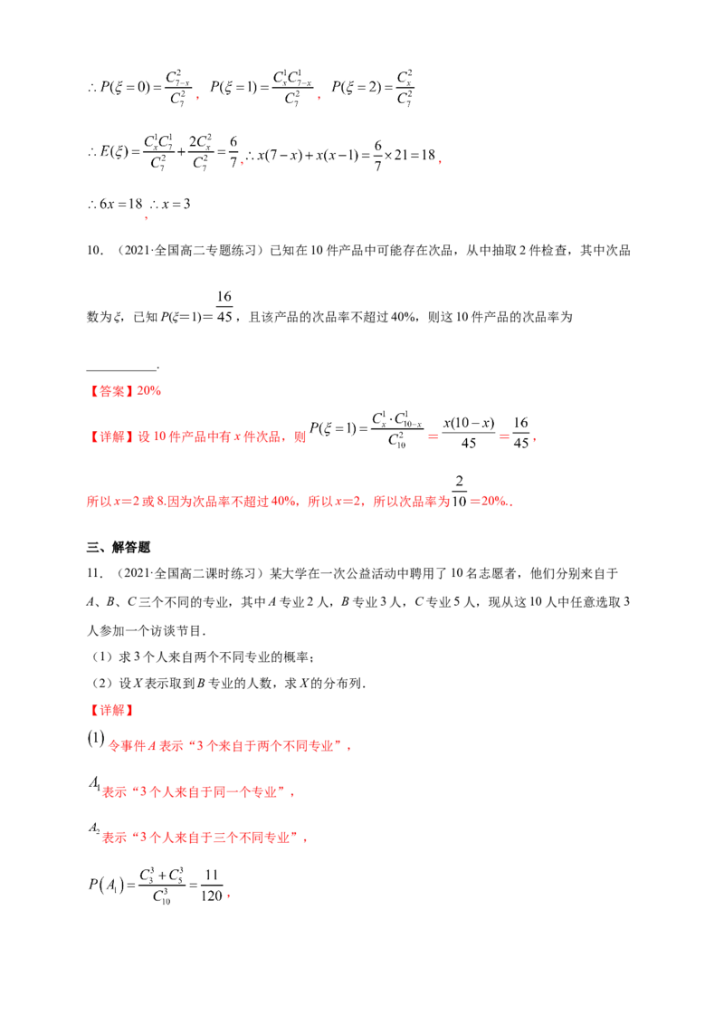 7.4.2超几何分布-B提高练（解析版）_E015高中全科试卷_数学试题_选修3_02.同步练习_同步练习（第四套）_7.4.2超几何分布-B提高练