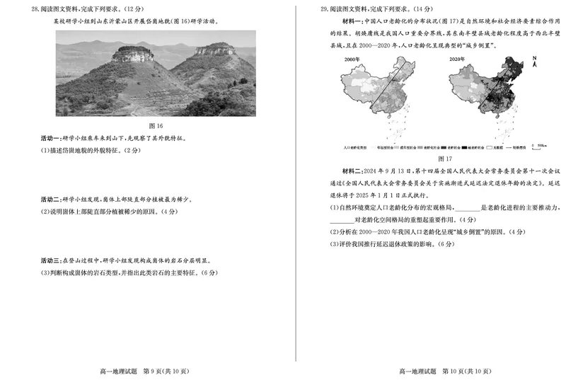 山东省德州市2024-2025学年高一上学期1月联考地理试卷（PDF版，含答案）_2024-2025高一（7-7月题库）_2025年02月试卷_0202山东省德州市2024-2025学年高一上学期1月联考试题