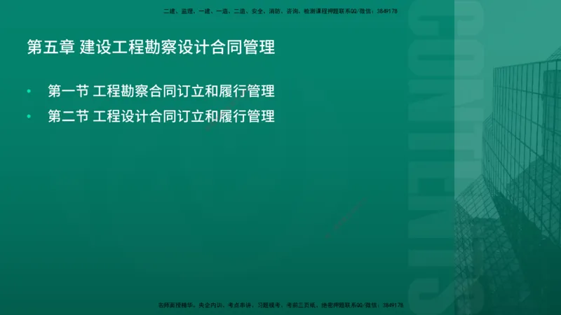 2026年监理《合同管理》精讲第5章在线版_监理工程师_2026年监理工程师SVIP_2026年监理合同管理SVIP_02-基础精讲✿高端面授✿深度强化_05.第五章建设工程勘察设计合同管理